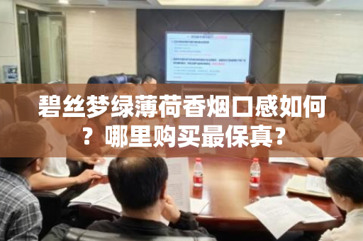 碧丝梦绿薄荷香烟口感如何？哪里购买最保真？